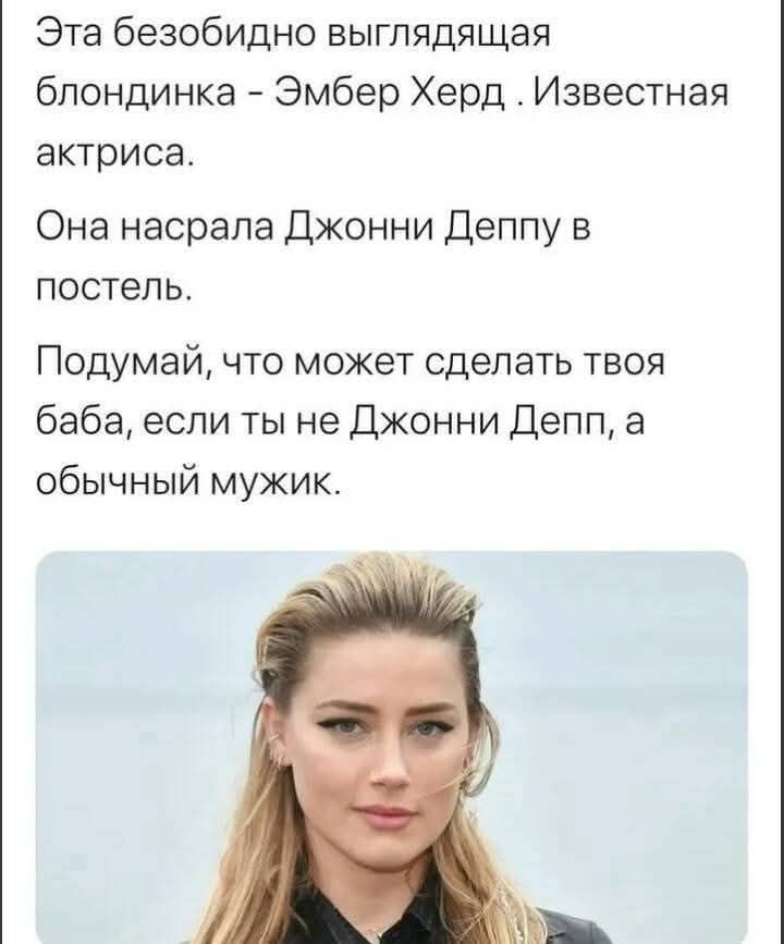 Эта безобразно выглядящая блондинка - Эмбер Херд. Известная актриса. Она насрала Джонни Деппу в постель. Подумай, что может сделать твоя баба, если ты не Джонни Депп, а обычный мужик.