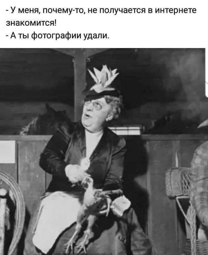 - У меня, почему-то, не получается в интернете знакомится!
- А ты фотографии удалил.