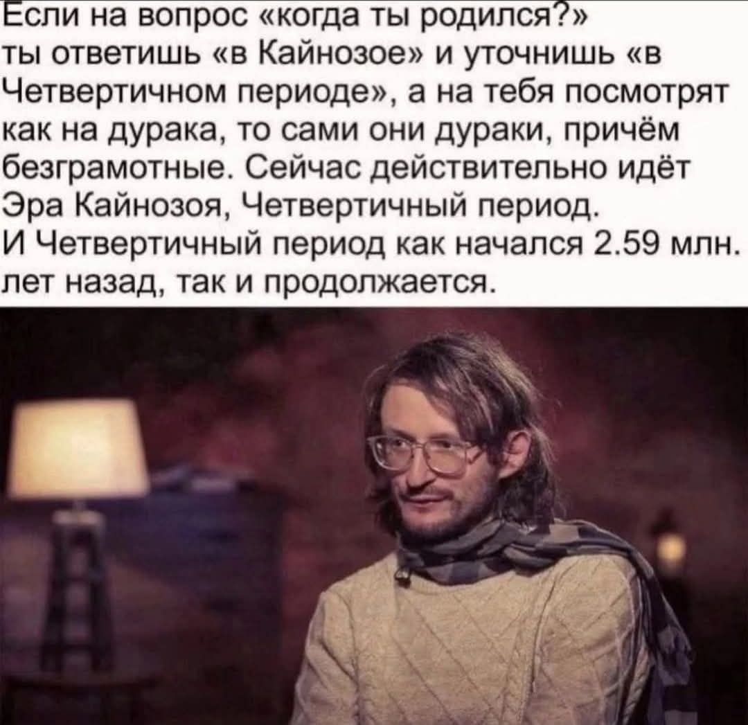 Если на вопрос «когда ты родился?» ты ответишь «в Кайнозой» и уточнишь «в Четвертичном периоде», а на тебя посмотрят как на дурака, то сами они дураки, причём безграмотные. Сейчас действительно идёт Эра Кайнозоя, Четвертичный период. И Четвертичный период как начался 2.59 млн. лет назад, так и продолжается.