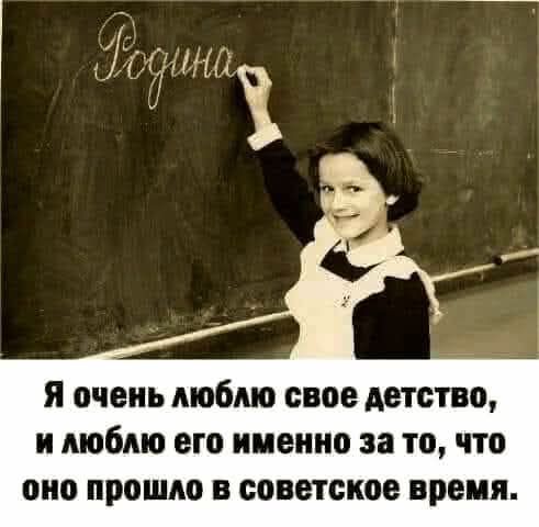Родина. Я очень люблю свое детство, и люблю его именно за то, что оно прошло в советское время.