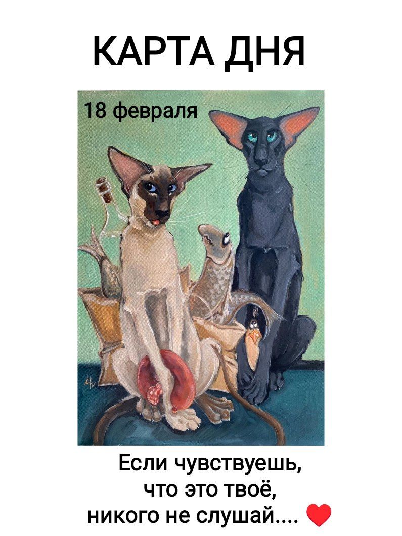 КАРТА ДНЯ
18 февраля
Если чувствуешь, что это твоё, никого не слушай....