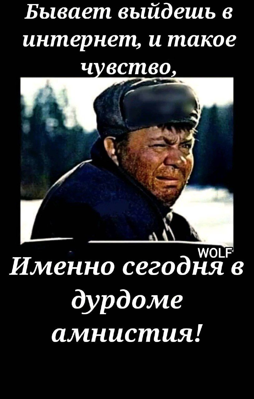 Бывает выйдешь в интернет, и такое чувство, Именно сегодня в дурдоме амнистия!
