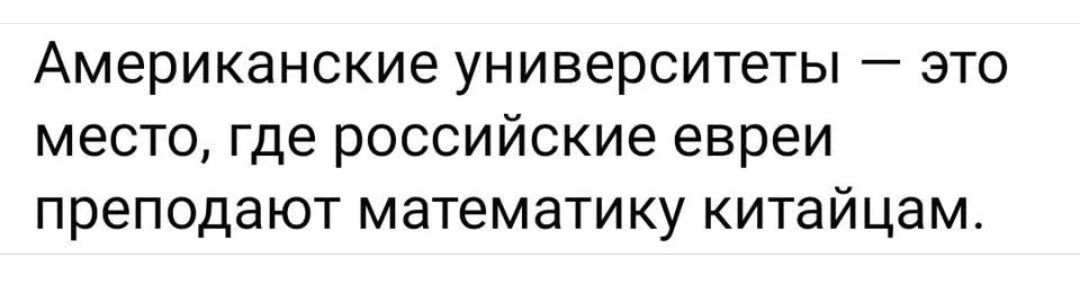 Американские университеты — это место, где российские евреи преподают математику китайцам.