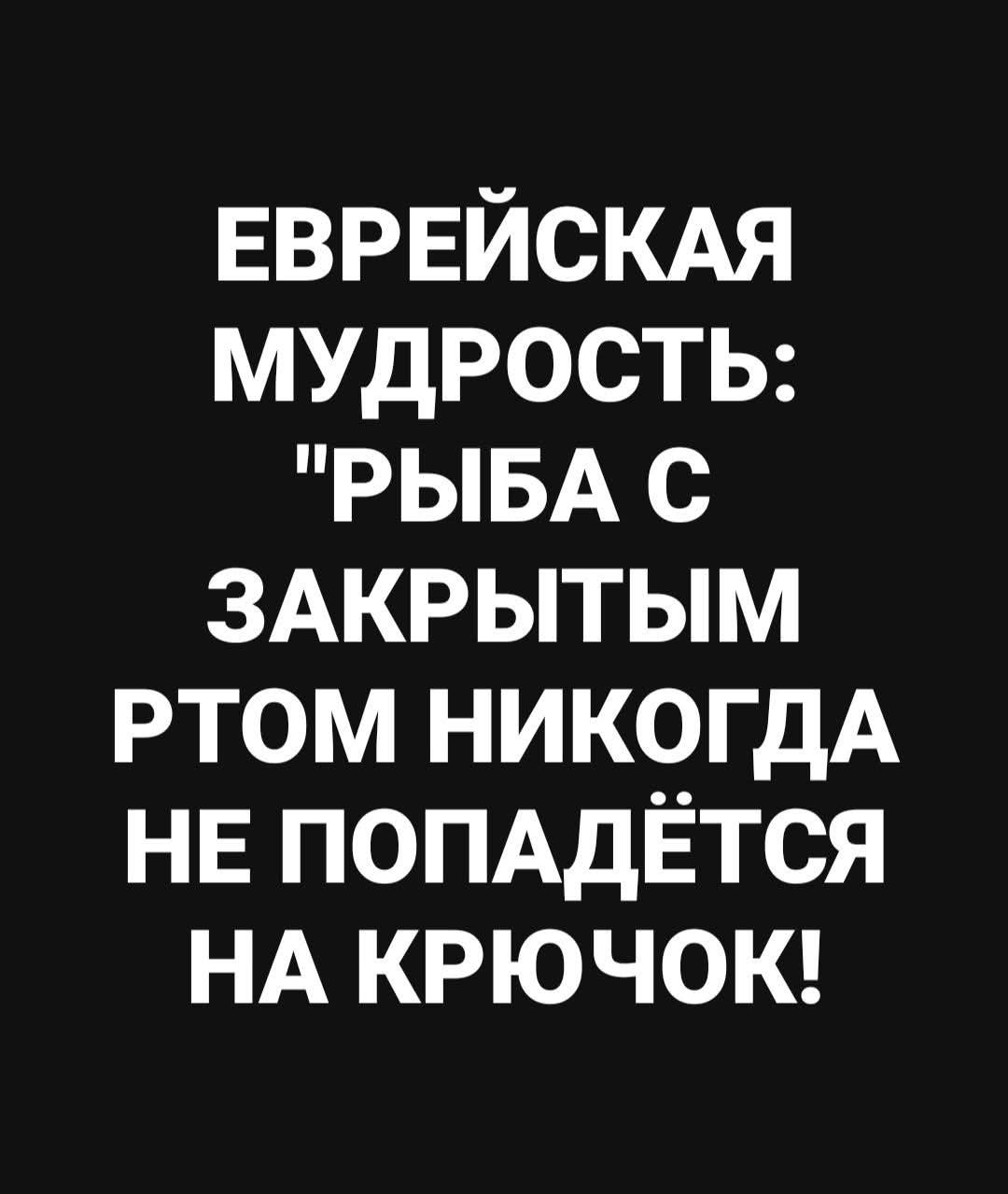 ЕВРЕЙСКАЯ МУДРОСТЬ: 