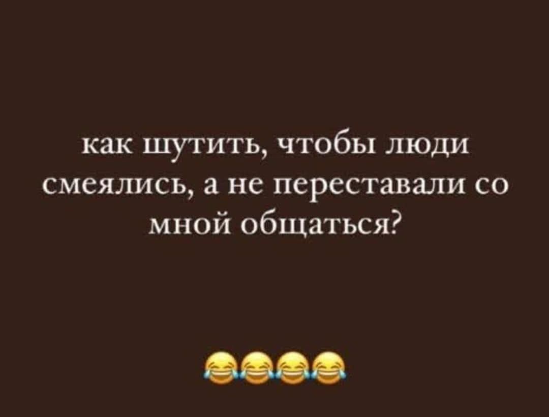 как шутить, чтобы люди смеялись, а не переставали со мной общаться?