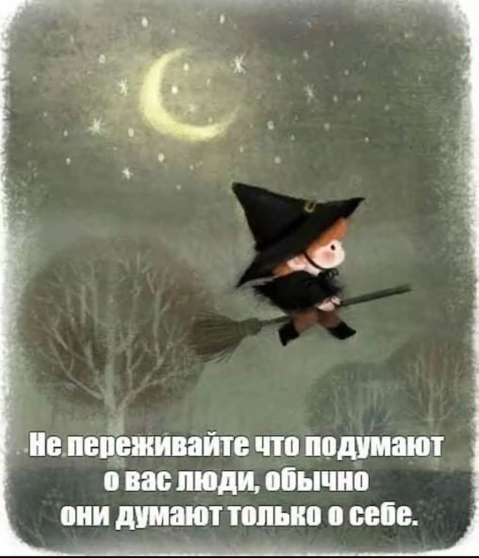 Не переживайте что подумают о вас люди, обычно они думают только о себе.