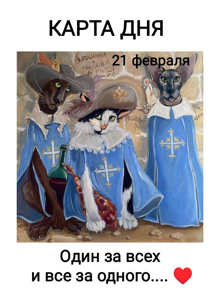 КАРТА ДНЯ 21 февраля Один за всех и все за одного.... ❤️