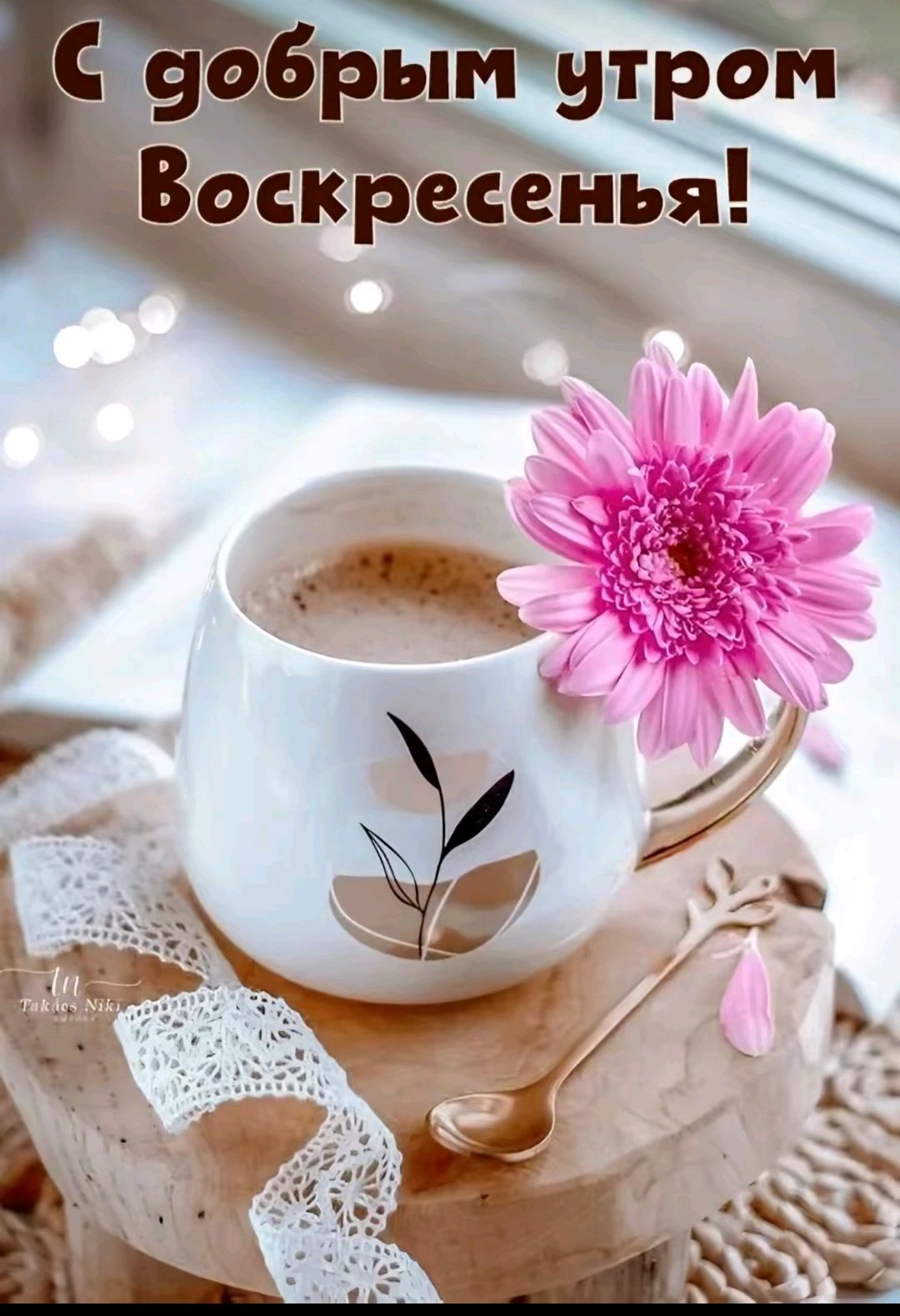 С добрым утром Воскресенья!