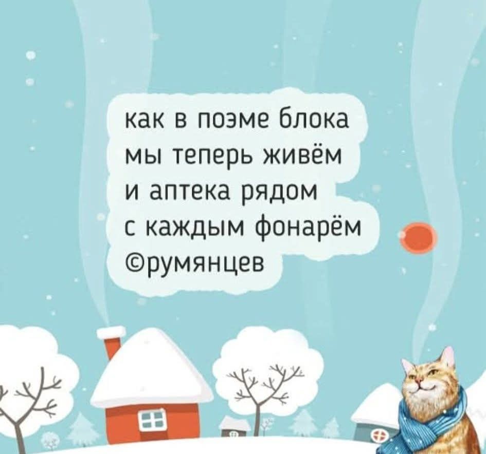 как в поэме блока мы теперь живём и аптека рядом с каждым фонарём румянцев