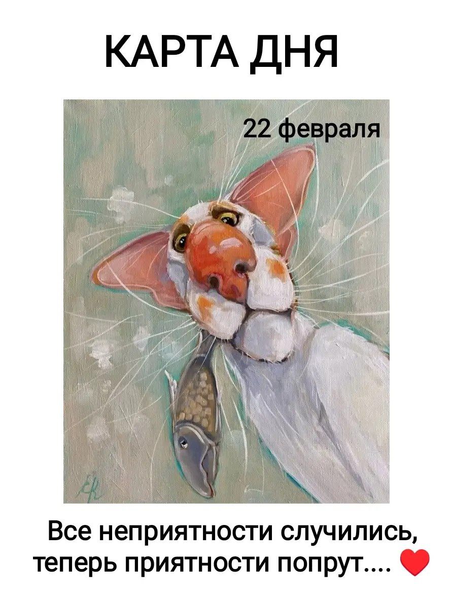 КАРТА ДНЯ
22 февраля
Все неприятности случились, теперь приятности попрут.... ❤️