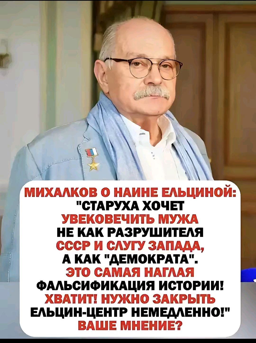 МИХАЛКОВ О НАИНЕ ЕЛЬЦИНОЙ: 'СТАРУХА ХОЧЕТ УВЕКОВЕЧИТЬ МУХУ НЕ ТАК РАЗРУШИТЬ СССР И СЛУГУ ЗАПАДА, А КАК 'ДЕМОКРАТА'. ЭТО САМАЯ НАГЛАЯ ФАЛЬСИФИКАЦИЯ ИСТОРИИ! ХВАТИТ! НУЖНО ЗАКРЫТЬ ЕЛЬЦИН-ЦЕНТР НЕМЕДЛЕННО! ВАШЕ МНЕНИЕ?