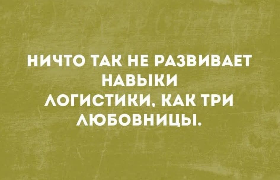 НИЧТО ТАК НЕ РАЗВИВАЕТ НАВЫКИ ЛОГИСТИКИ, КАК ТРИ ЛЮБОВНИЦЫ.