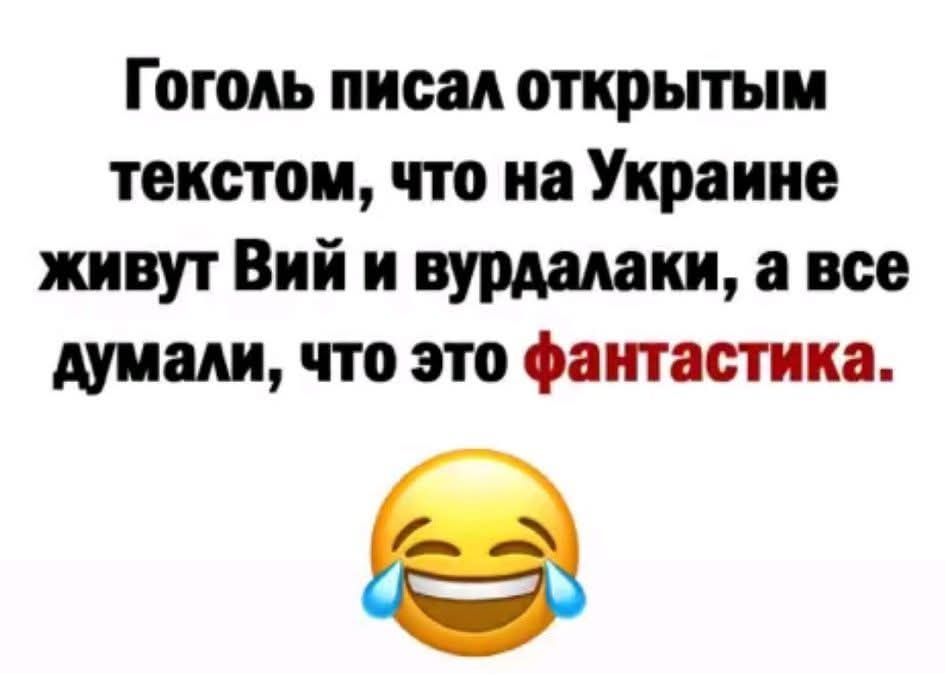 Гоголь писал открытым текстом, что на Украине живут Вий и вардаки, а все думали, что это фантастика.
