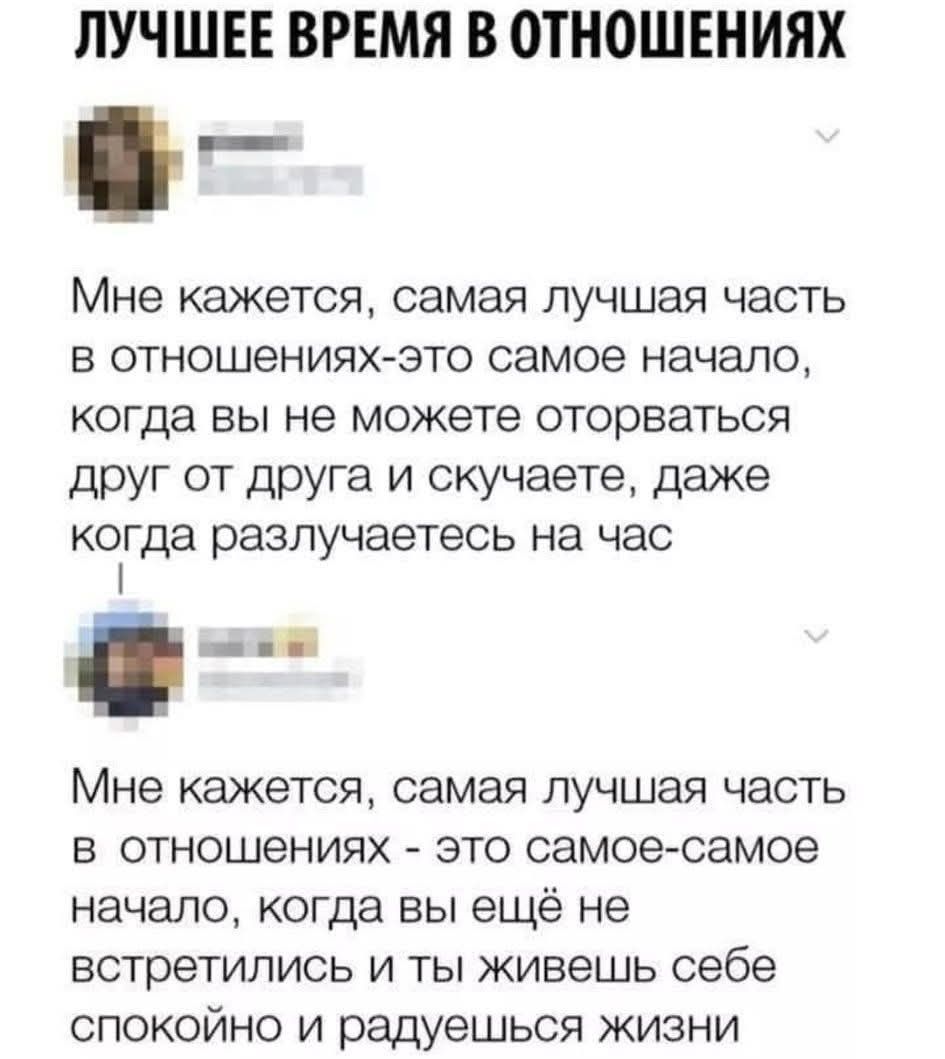 Мне кажется, самая лучшая часть в отношениях-это самое начало, когда вы не можете оторваться друг от друга и скучаете, даже когда разлучаетесь на час
Мне кажется, самая лучшая часть в отношениях - это самое-самое начало, когда вы ещё не встретились и ты живешь себе спокойно и радуешься жизни