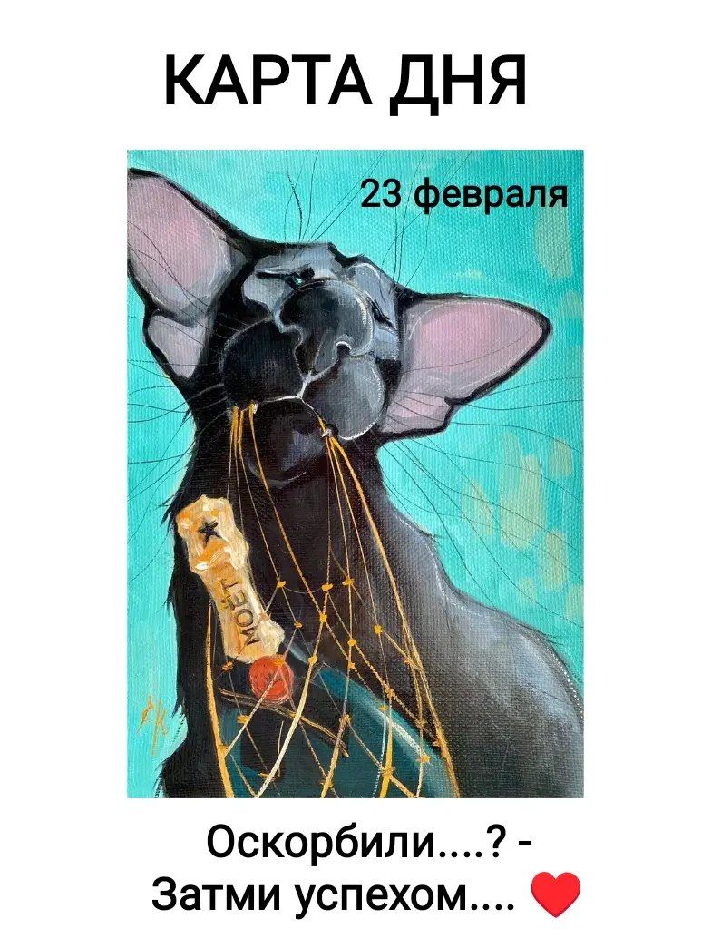 КАРТА ДНЯ
23 февраля
Оскорбили....? - Зато успехом.... ❤️