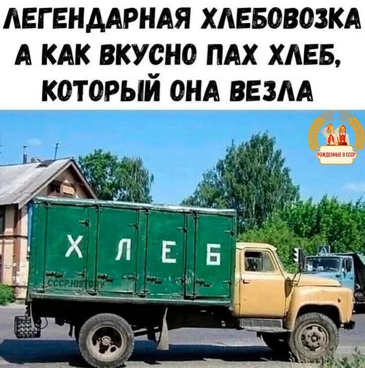 ЛЕГЕНДАРНАЯ ХЛЕБОВОЗКА А КАК ВКУСНО ПАХ ХЛЕБ, КОТОРЫЙ ОНА ВЕЗЛА