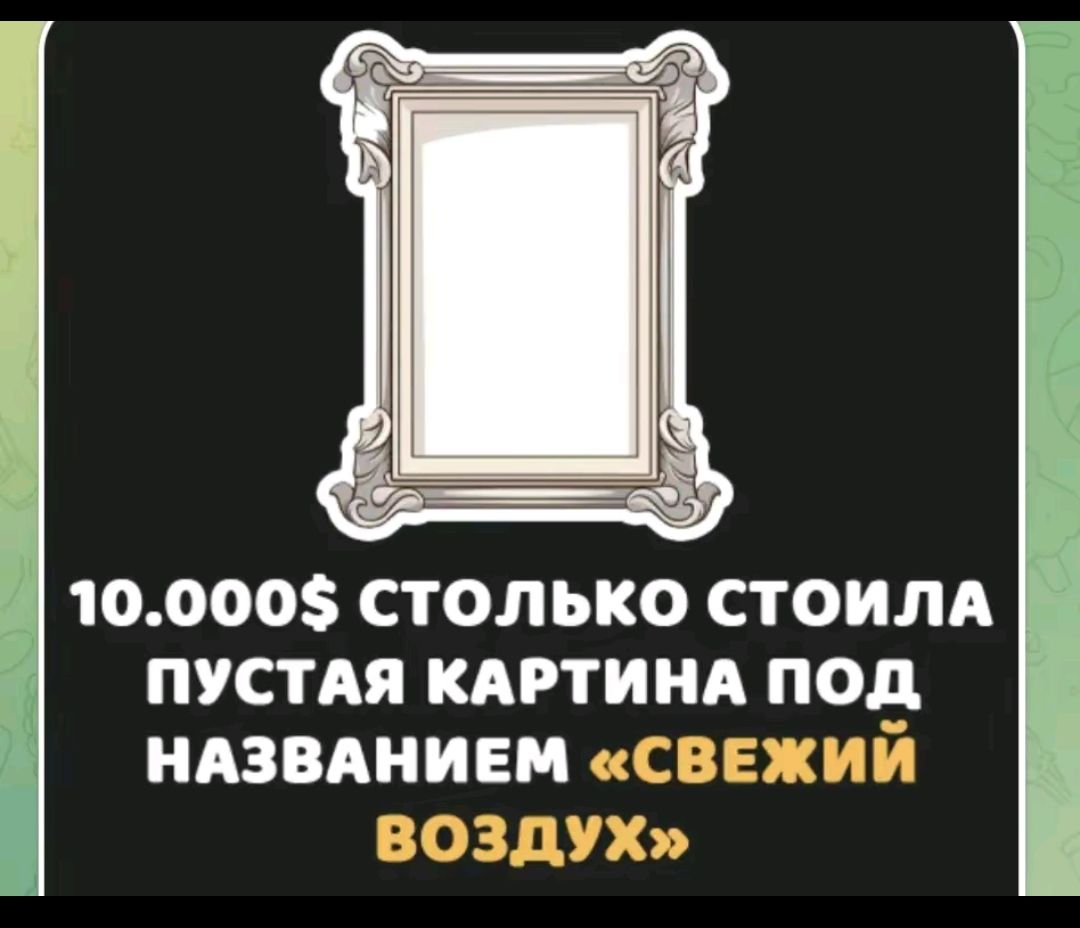 10.000$ столько стоила пустая картина под названием «СвеЖий воздух»