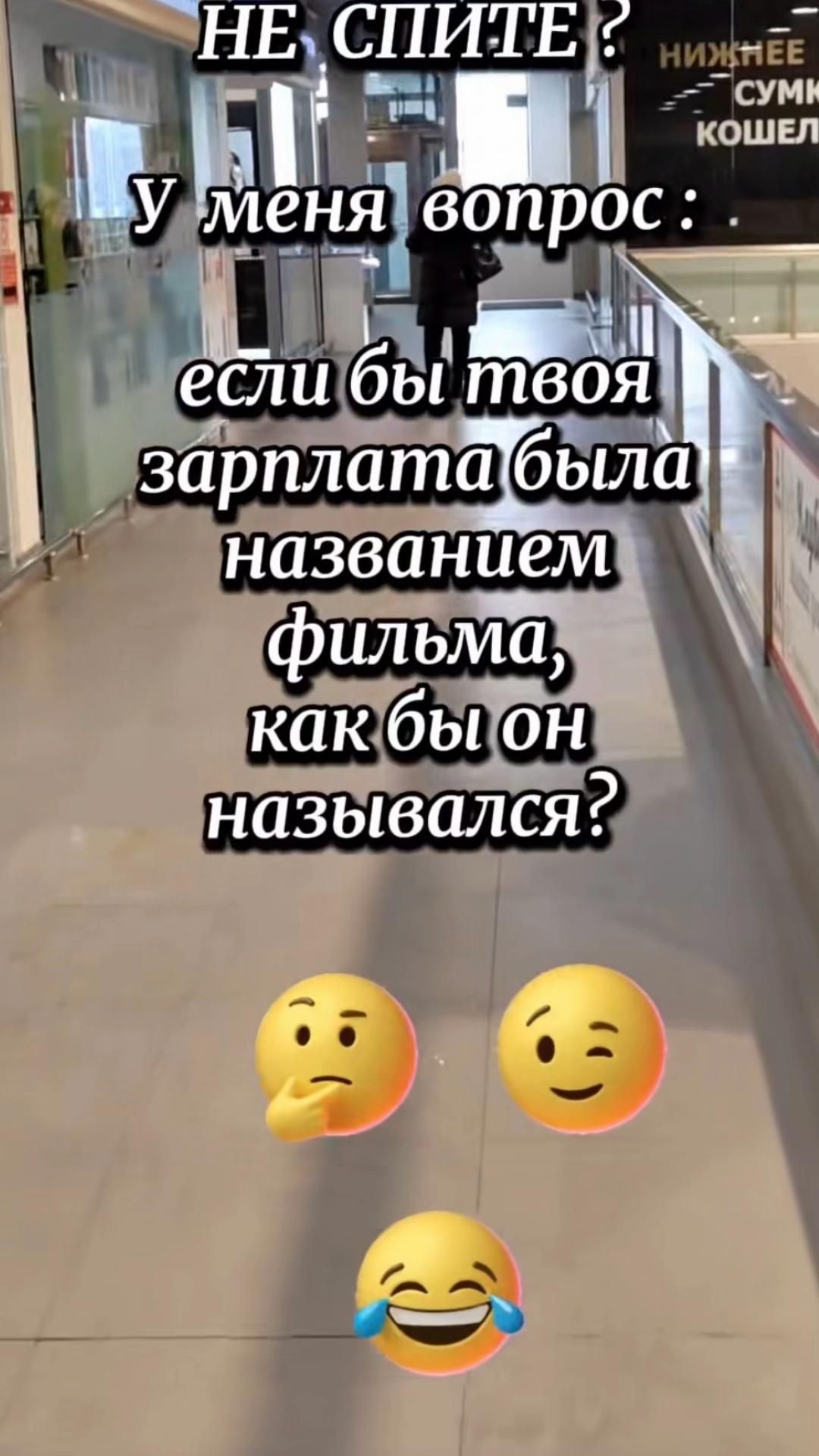 НЕ СПИТЕ? У меня вопрос: если бы твоя зарплата была названием фильма, как бы он назывался?