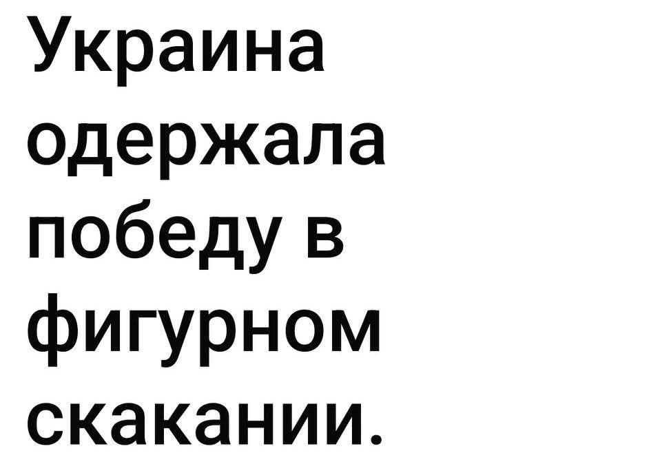 Украина одержала победу в фигурном скачании.