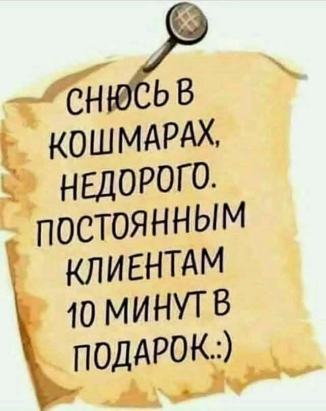 Снюсь в кошмарах, недорого. Постоянным клиентам 10 минут в подарок. :)