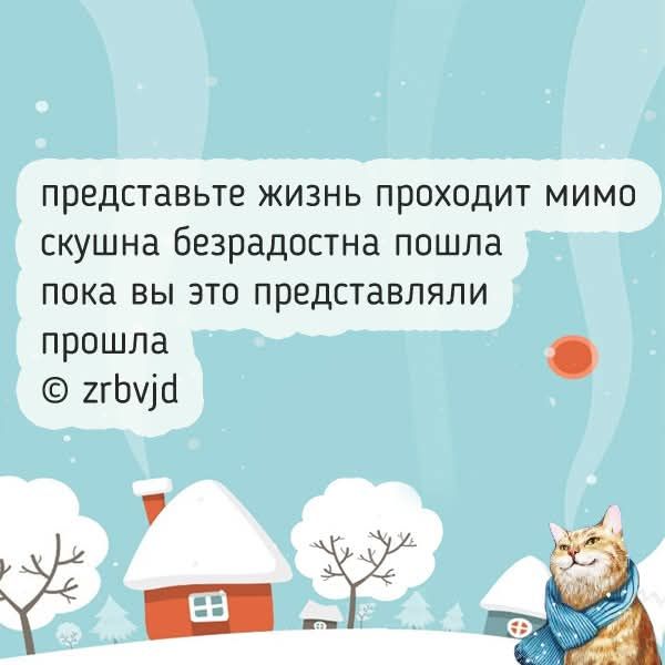 представьте жизнь проходит мимо скучна безрадостна пошла пока вы это представляли прошла © zrbvjd