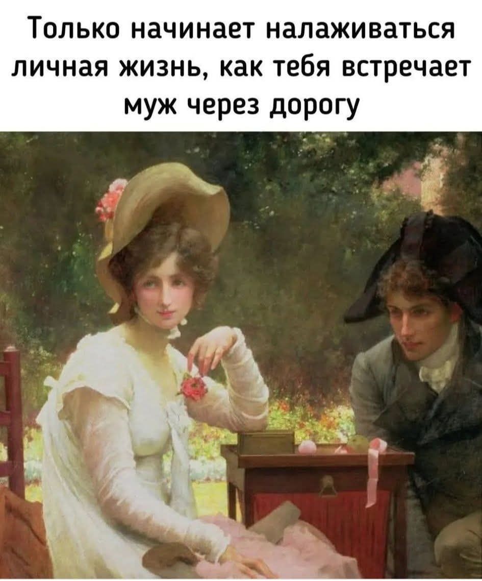 Только начинает налаживаться личная жизнь, как тебя встречает муж через дорогу