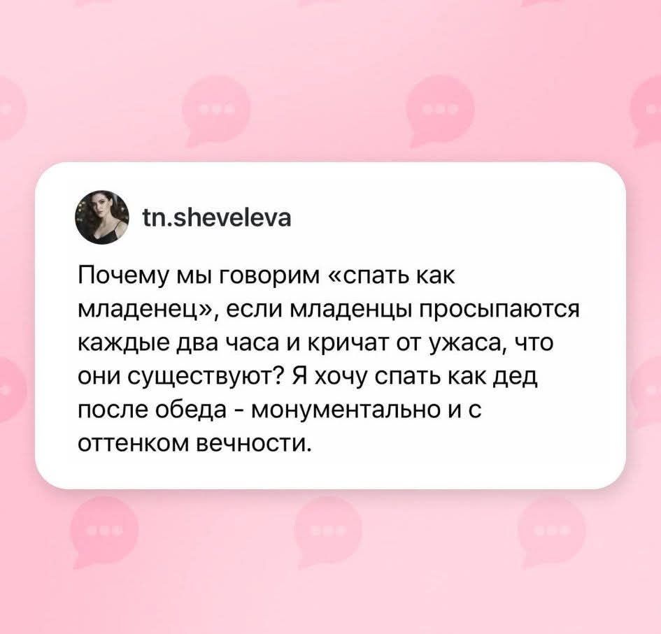Почему мы говорим «спать как младенец», если младенцы просыпаются каждые два часа и кричат от ужаса, что они существуют? Я хочу спать как дед после обеда - монументально и с оттенком вечности.