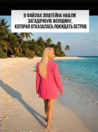 В файлах Эпштейна нашли загадочную женщину, которая отказалась покидать остров