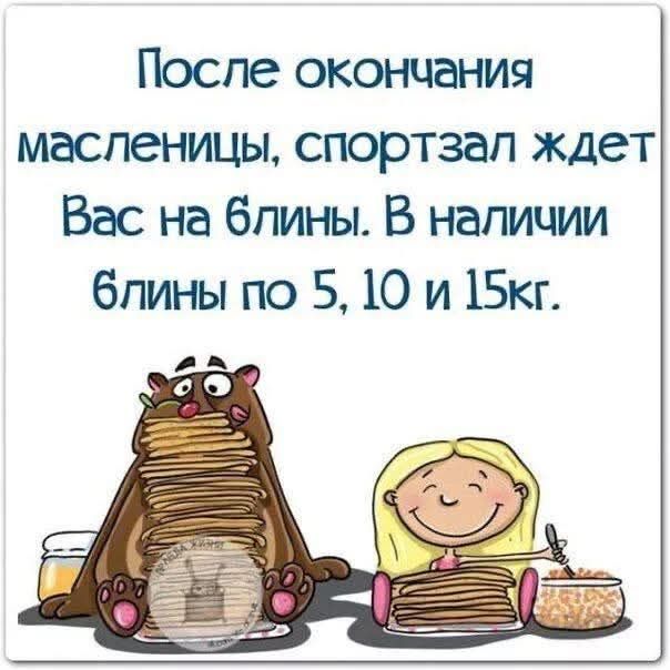 После окончания масленицы, спортзал ждет Вас на блины. В наличии блины по 5, 10 и 15 кг.