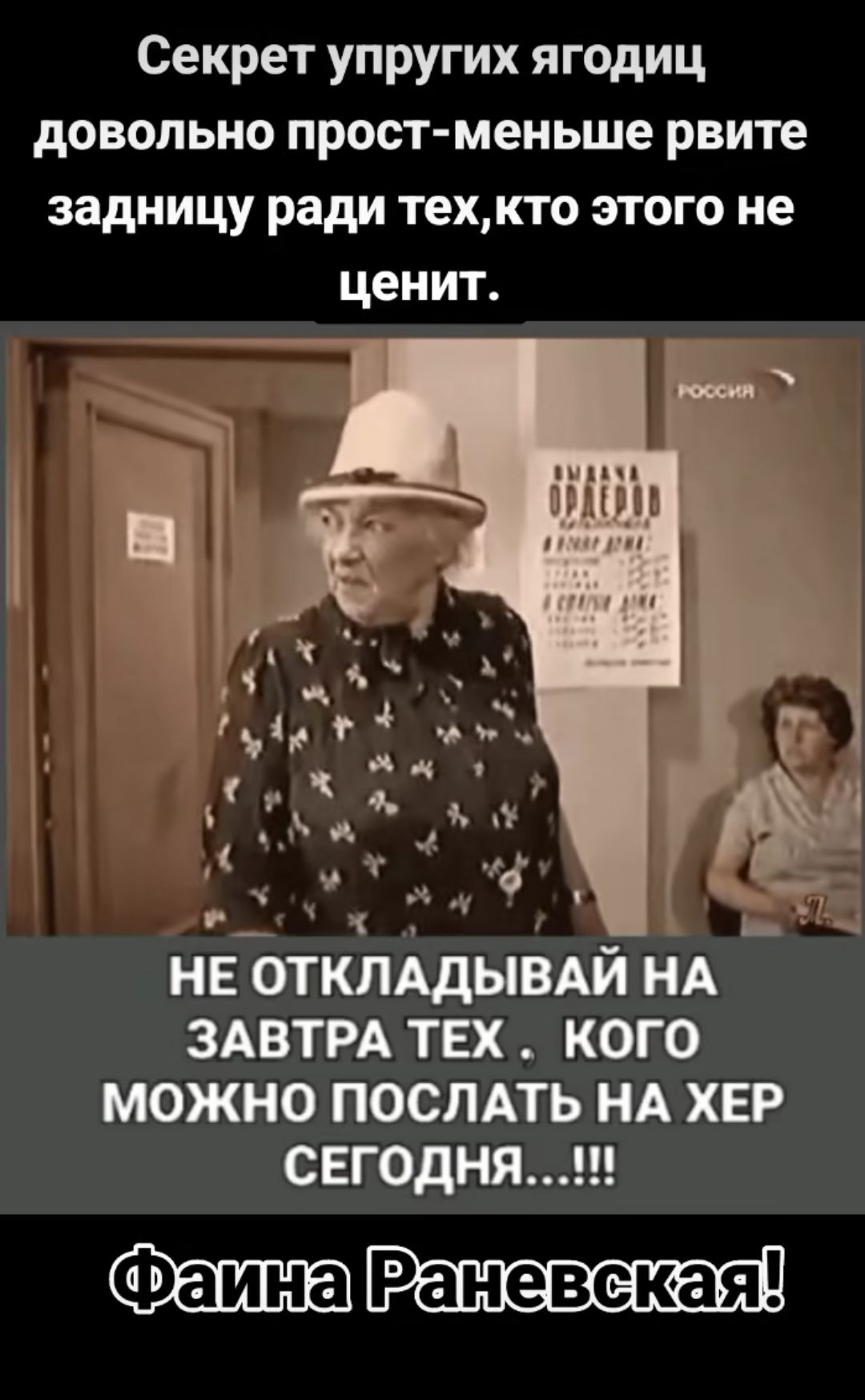 Секрет упругих ягодиц довольно прост — меньше рвите задницу ради тех, кто этого не ценит. НЕ ОТКЛАДЫВАЙ НА ЗАВТРА ТЕХ, КОГО МОЖНО ПОСЛАТЬ НА ХЕР СЕГОДНЯ...!! Фаина Раневская!