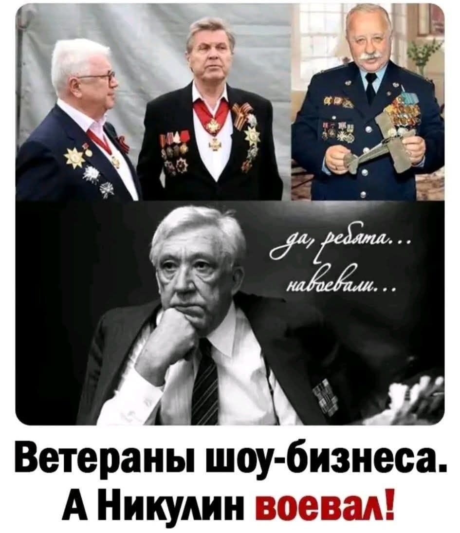 да, ребята... набебали... 
Ветераны шоу-бизнеса. А Никулн воевал!