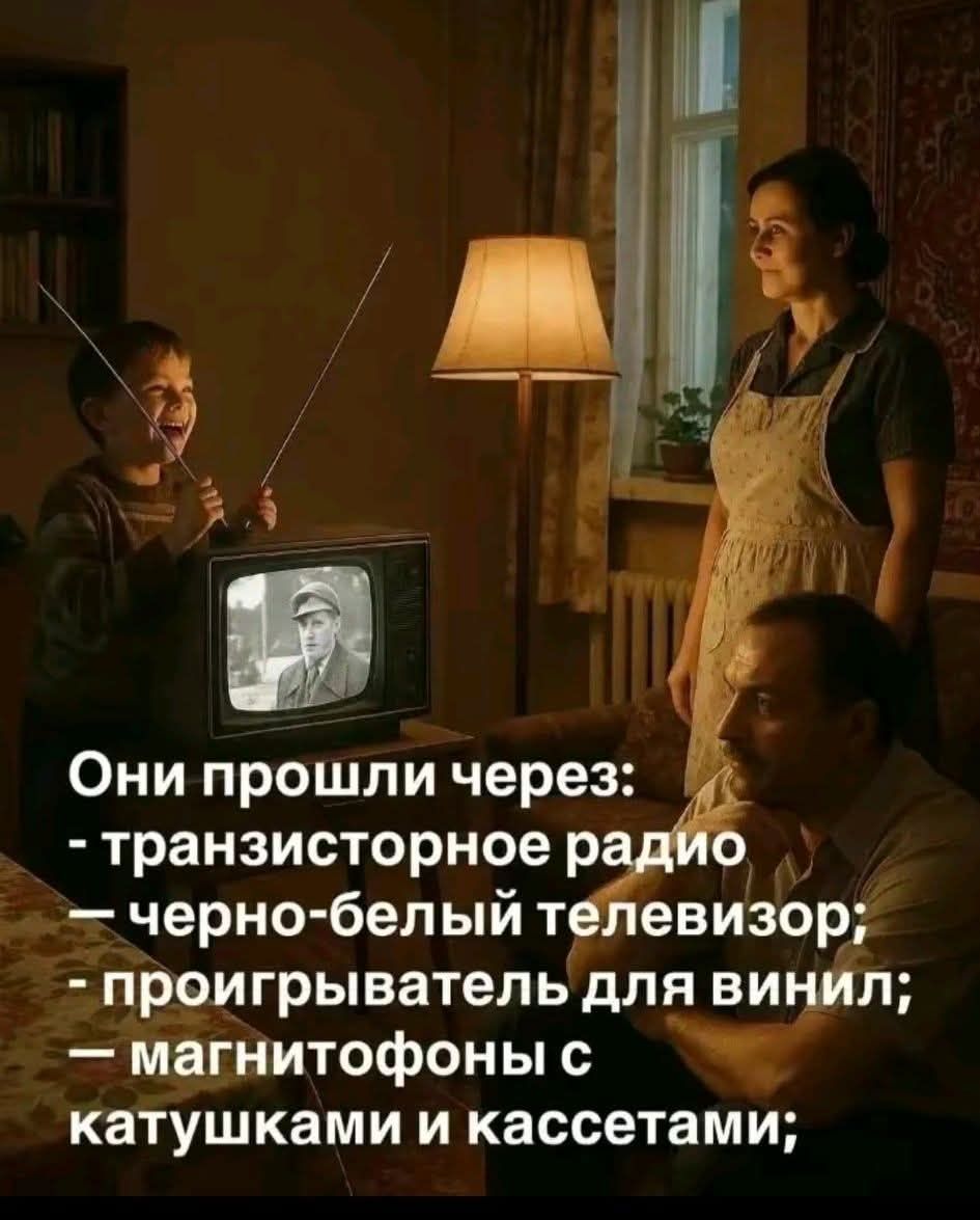 Они прошли через: - транзисторное радио - черно-белый телевизор; - проигрыватель для винил; - магнитофоны с катушками и кассетами;