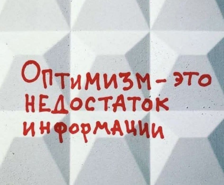Оптимизм — это недостаток информации