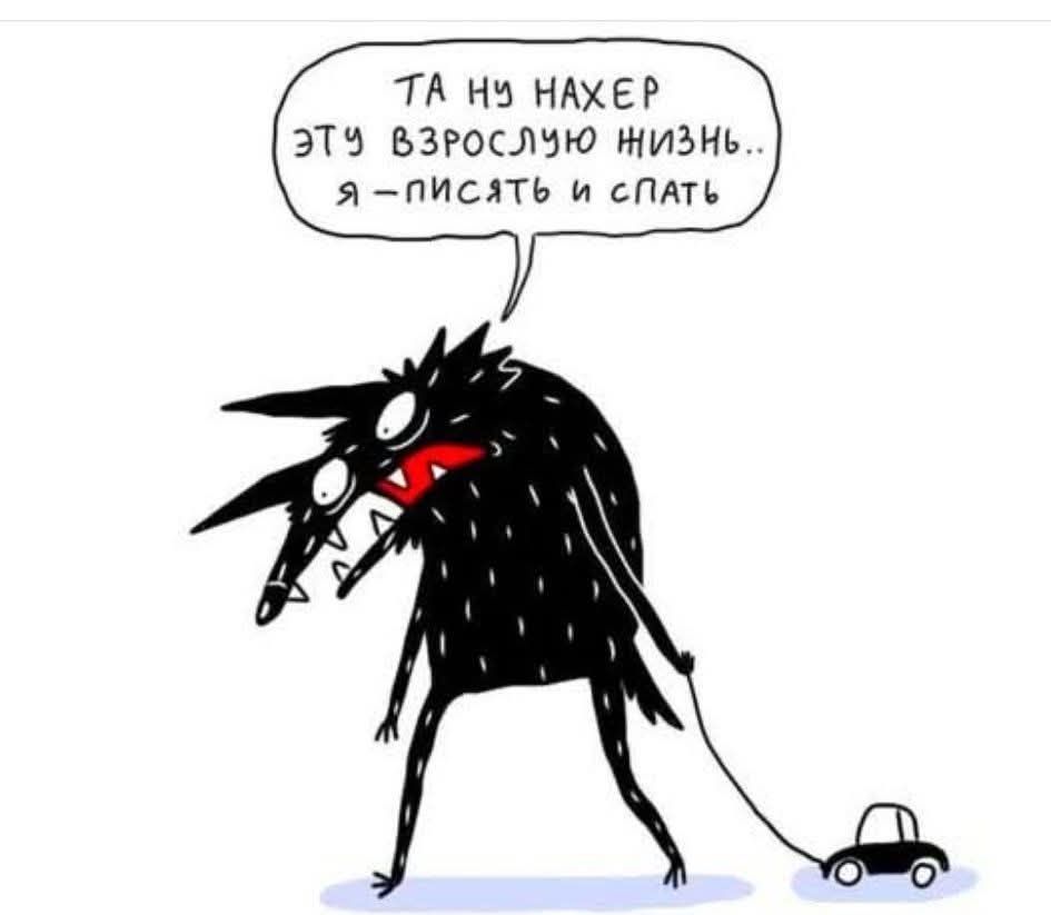 Та ну нахер эту взрослую жизнь... я — писать и спать