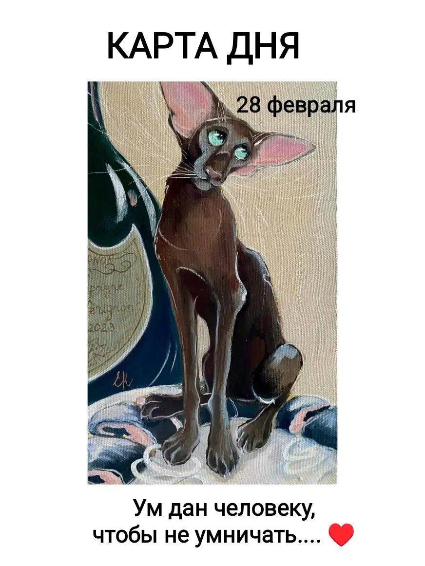 КАРТА ДНЯ
28 февраля
Ум дан человеку, чтобы не умничать.... ❤️
