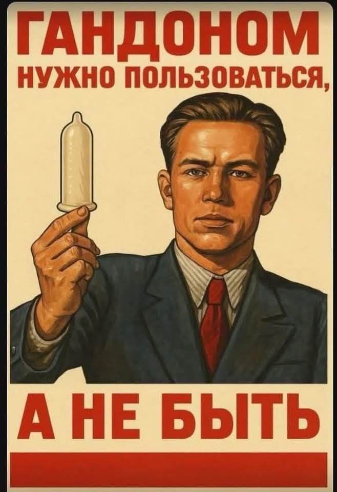 ГАНДОном НУЖНО ПОЛЬЗОВАТЬСЯ, А НЕ БЫТЬ