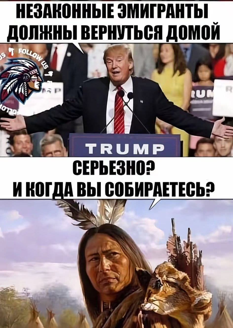 НЕЗАКОННЫЕ ЭМИГРАНТЫ ДОЛЖНЫ ВЕРНУТЬСЯ ДОМОЙ
TRUMP
СЕРЬЕЗНО? И КОГДА ВЫ СОБИРАЕТЕСЬ?