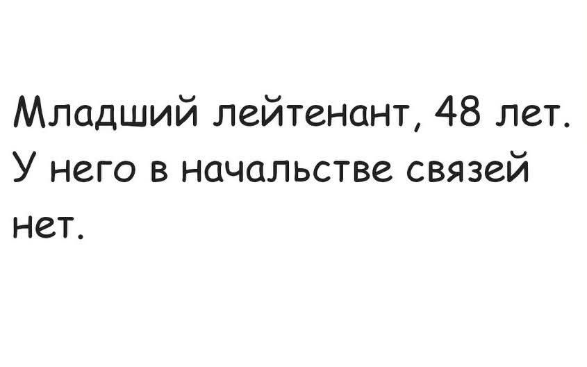 Младший лейтенант, 48 лет. У него в начальстве связей нет.