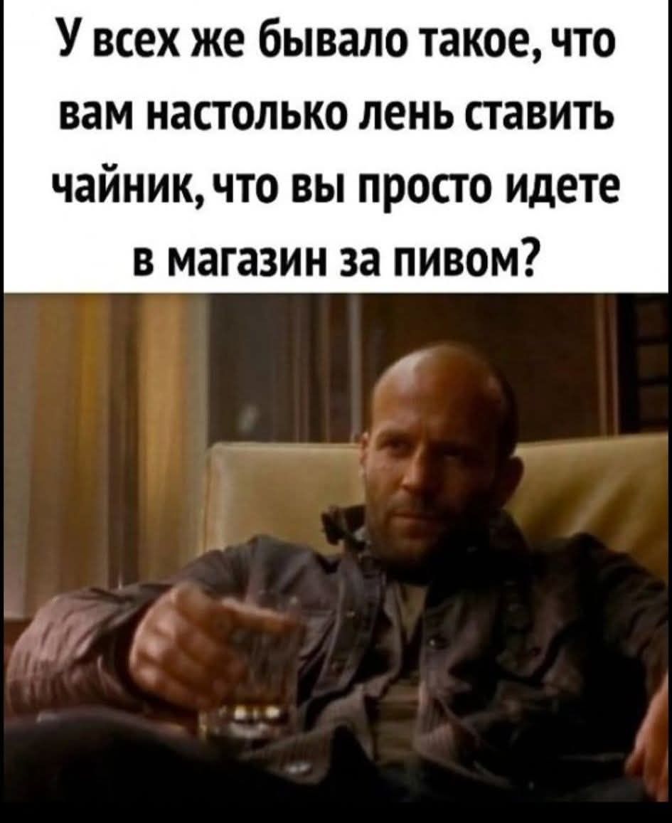 У всех же бывало такое, что вам настолько лень ставить чайник, что вы просто идете в магазин за пивом?