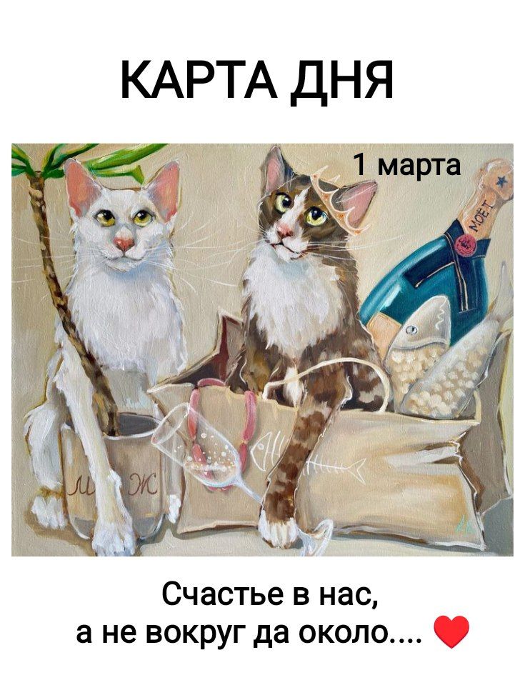 КАРТА ДНЯ
1 марта
Счастье в нас, а не вокруг да около.... ❤️