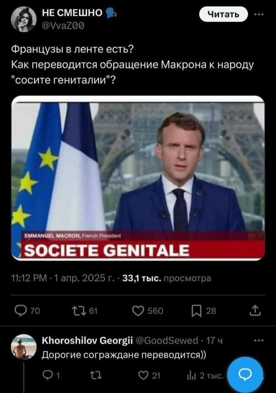 Французы в ленте есть? Как переводится обращение Макрона к народу «сосите гениталы»?