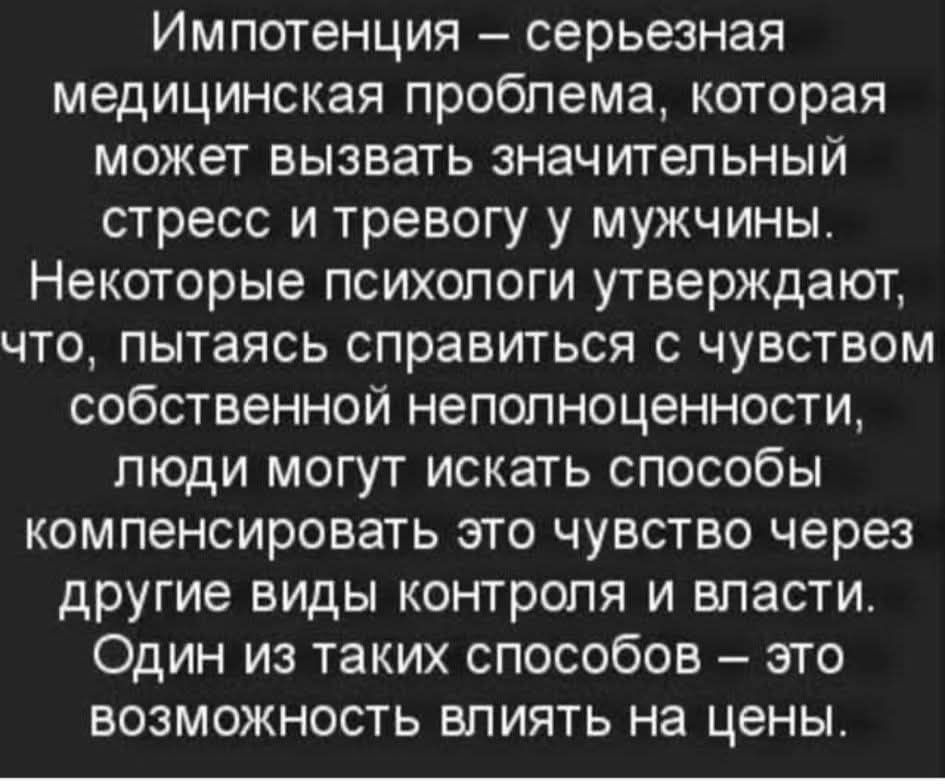 Импотенция – серьёзная медицинская проблема, которая может вызвать значительный стресс и тревогу у мужчины. Некоторые психологи утверждают, что, пытаясь справиться с чувством собственной неполноценности, люди могут искать способы компенсировать это чувство через другие виды контроля и власти. Один из таких способов – это возможность влиять на цены.