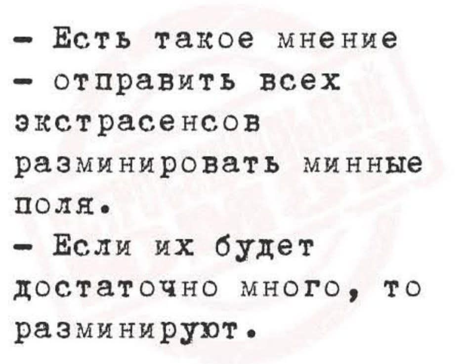 Есть такое мнение
отправить всех экстрасенсов
разминировать минные поля.
Если их будет достаточно много, то разминируют.