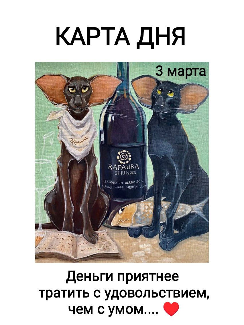 КАРТА ДНЯ
3 марта
Деньги приятнее тратить с удовольствием, чем с умом.... ❤️