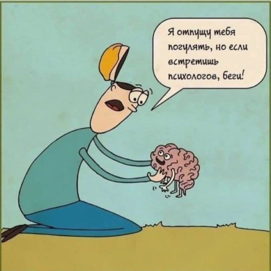 Я отпущу тебя погулять, но если встретишь психологов, беги!