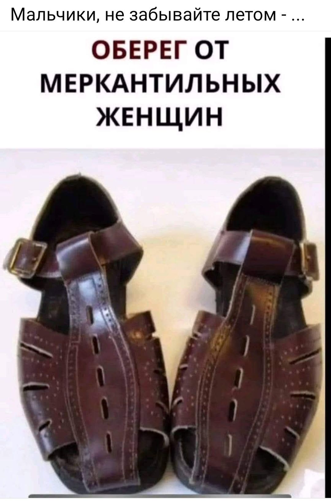 Мальчики, не забывайте летом - ... ОБЕРЕГ ОТ МЕРКАНТИЛЬНЫХ ЖЕНЩИН