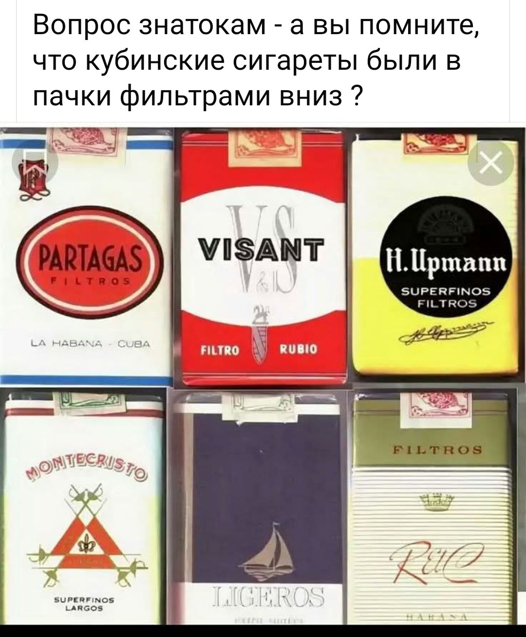 Вопрос знатокам - а вы помните, что кубинские сигареты были в пачки фильтрами вниз ?