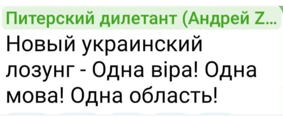 Новый украинский лозунг - Одна віра! Одна мова! Одна область!