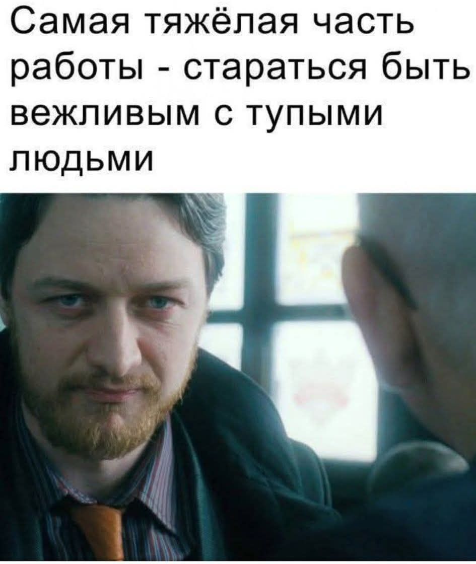 Самая тяжёлая часть работы - стараться быть вежливым с тупыми людьми