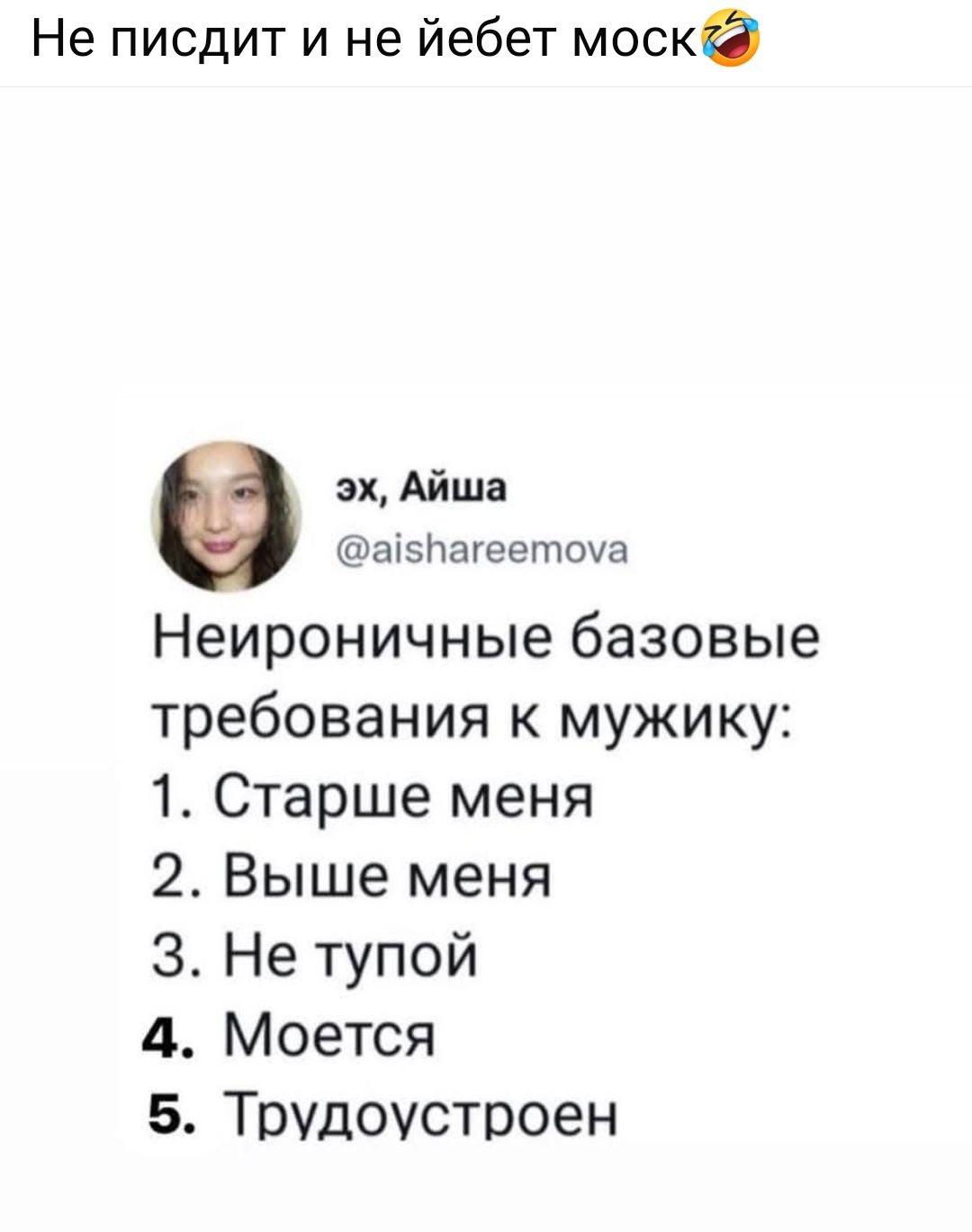 Не писдит и не йебет моск🤣

Неирончные базовые требования к мужику: 1. Старше меня 2. Выше меня 3. Не тупой 4. Моется 5. Трудоустроен